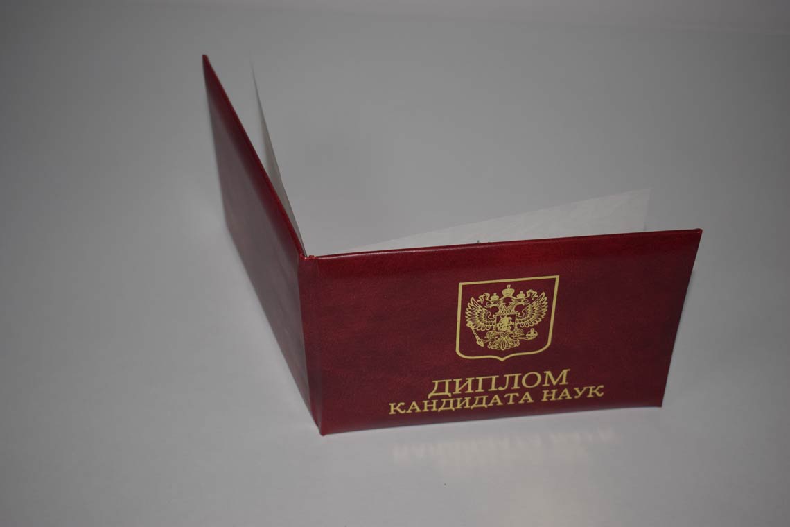 Диплом Кандидата Наук 2001-2012 в Черкесске корка